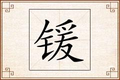 锾怎么写