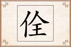 佺怎么写