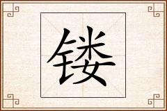 镂怎么写