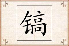 镐怎么写