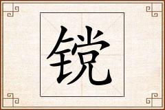 镋怎么写