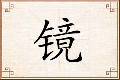 镜怎么写