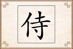 侍怎么写