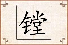 镗怎么写