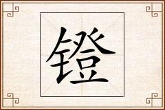 镫怎么写