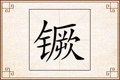 镢怎么写