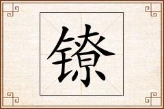镣怎么写