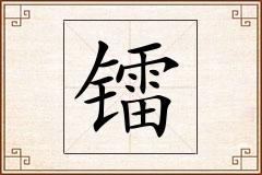 镭怎么写