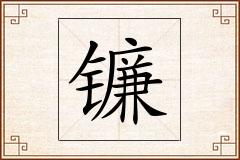 镰怎么写
