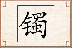 镯怎么写