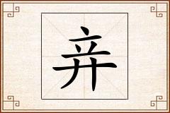 竎怎么写