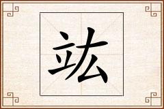 竑怎么写