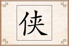侠怎么写
