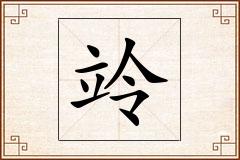 竛怎么写