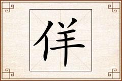 佯怎么写