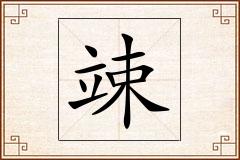 竦怎么写