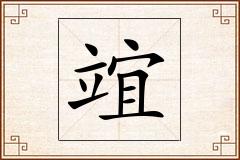 竩怎么写