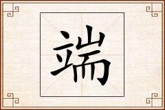 端怎么写
