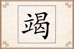 竭怎么写