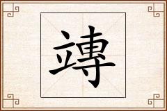 竱怎么写