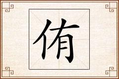 侑怎么写