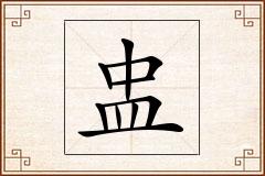 盅怎么写