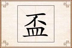 盃怎么写