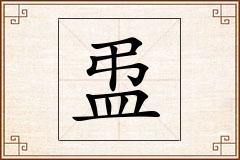 盄怎么写