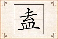 盍怎么写