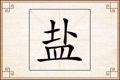 盐怎么写