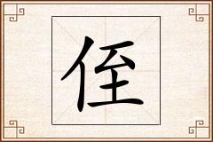 侄怎么写