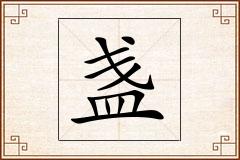 盏怎么写