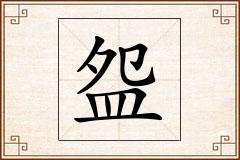 盌怎么写