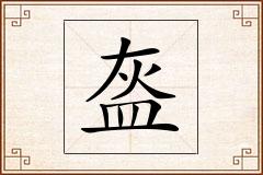 盔怎么写