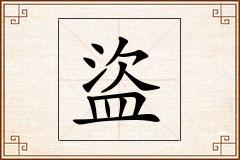 盜怎么写
