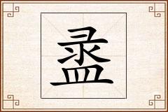 盝怎么写