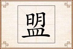 盟怎么写