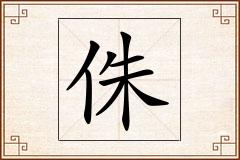 侏怎么写