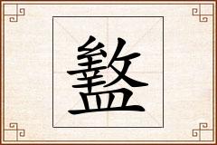 盭怎么写