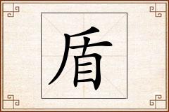 盾怎么写