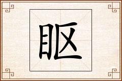 眍怎么写