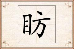 眆怎么写