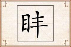 盽怎么写