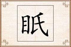 眂怎么写