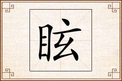 眩怎么写