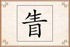 眚怎么写
