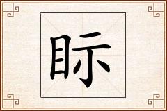 眎怎么写