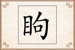 眗怎么写