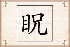 眖怎么写