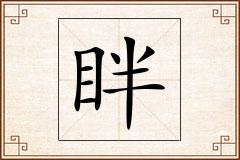 眫怎么写